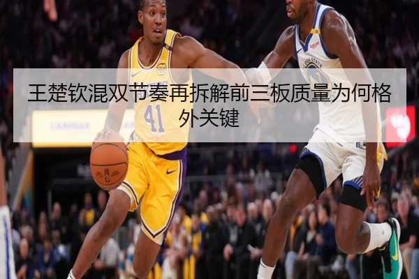 王楚钦混双节奏再拆解前三板质量为何格外关键
