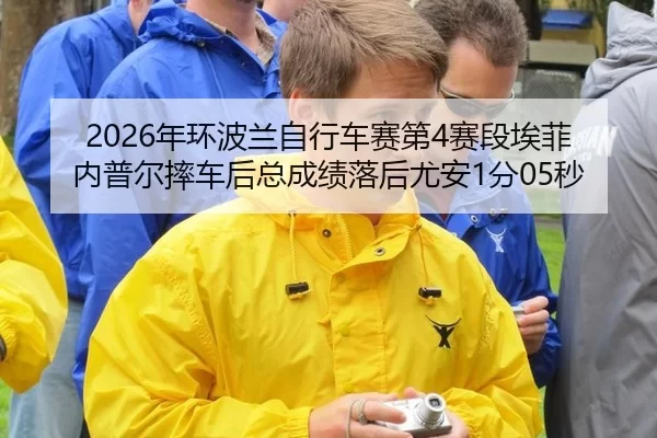 nian-huan-bo-lan-zi-xing-che-sai-di-sai-duan-ai-fei-nei-pu-er-shuai-che-hou-zong-cheng-ji-luo-hou-you-an-fen-miao-1-141.jpg